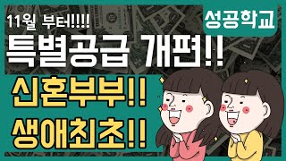 11월부터 생애최초 신혼부부 특별공급 개편 [upl. by Wiencke]