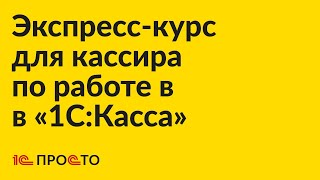 Экспресскурс для кассира по работе в «1СКасса» [upl. by Pember]