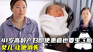 41岁高龄产妇刚怀上二胎却被查出患有肾癌打算放弃治疗冒险生子女儿让他消失【生命的故事】 [upl. by Aislehc]