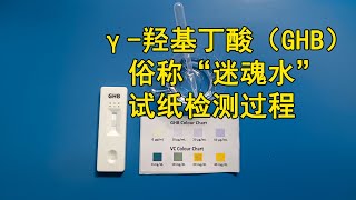 γ羟基丁酸（GHB）检测试纸使用 γHydroxybutyric acid test [upl. by Frazer240]