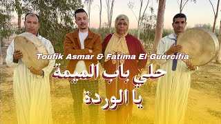 Toufik asmarfataima El Guercifia  2024 new حلي الباب الميمة يا الوردة ya wrda hali lbab lmima [upl. by Wil136]