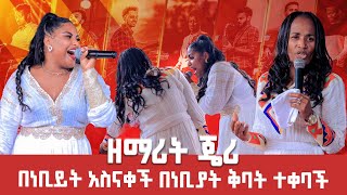 ዘማሪት ጄሪ በነቢይት አስናቀች በነቢያት ቅባት ተቀባች Singer Jery ዘማሪት ጄሪ2024 Worship GIHON TV WORLDWIDE [upl. by Leopoldeen]