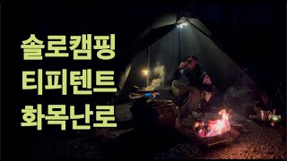 네이처하이크 렌치파이어L 티피텐트ㅣ플콘 화목난로ㅣ솔로캠핑ㅣ불멍ㅣ연천 아미골 캠핑장 [upl. by Hnib58]