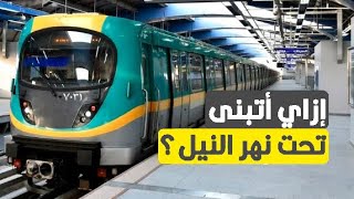 إزاي بيتم حفر خطوط المترو تحت نهر النيل؟ [upl. by Ayoj]