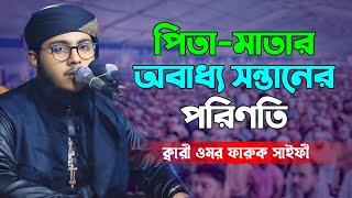 পিতা মাতার অবাধ্য সন্তানের পরিণতি  ক্বারী ওমর ফারুক সাইফী 01735524314 [upl. by Able]