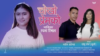 Rachana Rimal New Song Chokho Premko  Official video  Nepali Adhunik Song  Nabin Sademba Limbu [upl. by Teece]