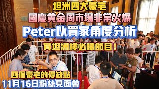 中山買樓｜PETER以買家角度分析｜買坦洲4大豪宅必睇節目｜買坦洲樓必睇節目｜四個豪宅的好壞分析｜11月16日周六坦洲粉絲見面晚宴望大家來場｜佳境康城｜譽峰名門｜金帝世紀城｜中澳春城｜錦繡國際花城 [upl. by Nerrak]