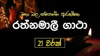 Rathnamali Gatha Rathnaya 21 times  රත්නමාලී ගාථා රත්නය  Most powerful Buddhist Chant [upl. by Leckie]