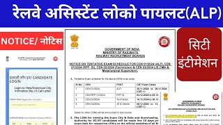 RRB ALP 2024 City Intimation Dates Release rrbalp railway railwayexam [upl. by Nicola]