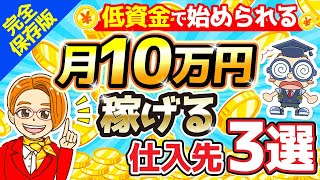 【完全保存版】1500円以下仕入れ初心者でも月10万円稼げる仕入先3選！ [upl. by Bencion]