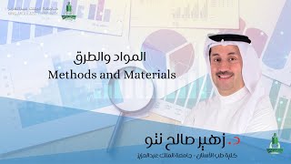 المواد والطرق Methods and Materials [upl. by Inod]