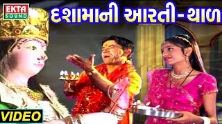 દશામાની આરતી અને થાળ  Dashama Aarti  Dashama Thal  Kanu Patel  Full Video  Ekta Sound [upl. by Anaihk]