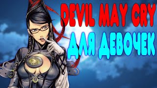 БАЛДЕЖНОЕ ПРОХОЖДЕНИЕ Bayonetta [upl. by Eintruoc]