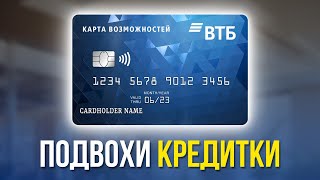 Кредитная карта ВТБ Осторожно 200 дней без процентов [upl. by Hcirdeirf]