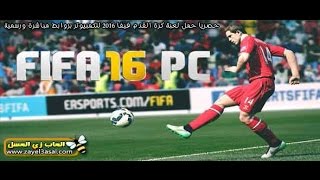 لعبة فيفا 2016 للكمبيوتر FIFA 16 حملها الان [upl. by Rhoads]