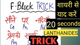 F Block tricks for lanthanoides  Periodic Table  आवर्त सारणी f block ट्रिक  shorts [upl. by Artened]