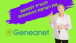 איך להוריד את רשימת ההתאמות מGENEANET [upl. by Eladnar]