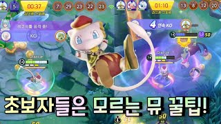 뮤 선배님 메달 지닌물건 스킬활용 꿀팁 대방출  포켓몬 유나이트  Pokémon unite [upl. by Anallij]