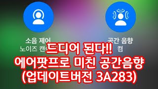 진짜 미친 공간감 에어팟프로 공간음향 효과 airpods pro spatial audio update 3A283 [upl. by Einiar746]