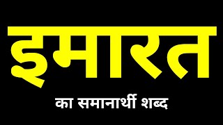 Imarat Ka Samanarthi Shabd  इमारत का समानार्थी शब्द क्या होता है [upl. by Azal]