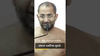 अपना नजरिया सुधरो  Muni Aaditya Sagar ji  jainism  reels  motivation [upl. by Red]