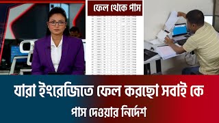 HSC 24 যারা ফেল করছে সবাই কে পাস দেওয়ার নির্দেশ  সবাই কে পাস দেওয়ার নির্দেশ দিল শিক্ষা বোর্ড [upl. by Atinahc118]