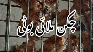 Chicken malai botti  Asan chicken malai botti ki recipe [upl. by Nodarse]