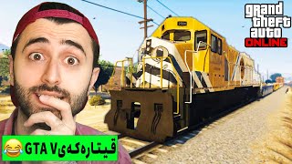 GTA V Online 😆بەزمی قیتارەکە [upl. by Ahsikyw836]