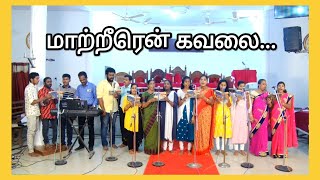 மாற்றீரென் கவலை quotகீர்த்தனை பாடல்quot PALLIYADI LM CHURCH Choir Master MrAGladston Paul [upl. by Lletnahc]