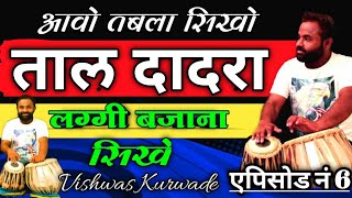 tal dadara laggi tabla lesson by vishwas kurwade ताल दादरा की लग्गीया बजाना सीखे [upl. by Eusebio]