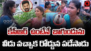 కేసీఆర్ ఉంటేనే బాగుండును  Telangana Public Comments On Hydra Demolitions  CM Revanth  AADYA TV [upl. by Akimat]