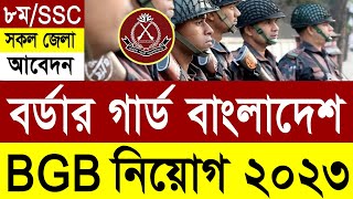 BGB বর্ডার গার্ড বাংলাদেশ বিজিবি নিয়োগ ২০২৩ প্রকাশ  BGB Job Circular 2023 [upl. by Mcclelland]