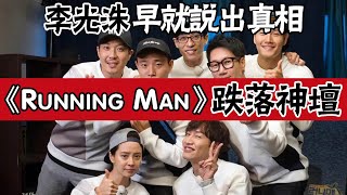 開播12年，《Running Man》為何跌下神壇？李光洙早說出內幕，真相令人髮指！難怪劉在石退賽！RM收視圈內小師姐 [upl. by Acinahs94]