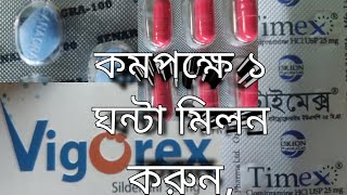 Vigorex 50 Vigorex 100mgভিগোরেক্স ৫০ মিঃগ্রাম। কমপক্ষে ১০ ঘন্টা মিলন করুন। সাথে টাইমেক্স ২৫ মিঃsex [upl. by Calvert428]