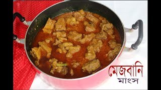 চট্টগ্রামের বিখ্যাত মেজবানি মাংসের অথেন্টিক রেসিপি । Authentic Mezbani Mangso। Beef recipe [upl. by Gronseth]