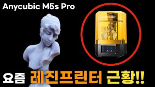 퀄리티 Good 출력속도 3배 빨라진 레진프린터 애니큐빅 M5S Pro [upl. by Atnohsal]