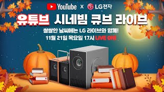 우리집도 영화관처럼 11월 마지막 기회 LG 시네빔 큐브 라이브 방송 ㅣ4K 빔프로젝터 ㅣ오토키스톤 [upl. by Ailssa]