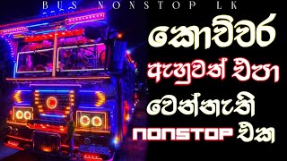 ඇගට දැනෙන sinhala nonstop  GAMPHA RUN RATE රහට සුපිරිම nonstop 2024 beast nonstop [upl. by Sekoorb]