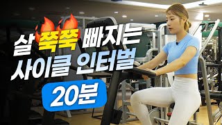 ENG 🔥한달에 3kg 빠지는🔥 실내자전거 20분 프로그램 [upl. by Japeth]