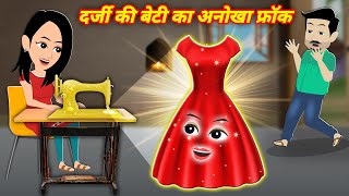 Jadui Frock दर्जी की बेटी का अनोखा फ्रॉक  Hindi Kahaniya  Magical Frock  Jadui Kahaniya [upl. by Novikoff]