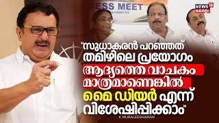 quotK Sudhakaranൻ പറഞ്ഞത് തമിഴിലെ പ്രയോഗം ആദ്യത്തെ വാചകം മാത്രമാണെങ്കിൽ മൈ ഡിയർquot V Muraleedharan [upl. by Yoshiko]