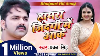 Pawan Singh New Sad Song  हमरा जिंदगी में आके  Hamra Jindagi Me Aake  Bhojpuri Sad Song [upl. by Omar]