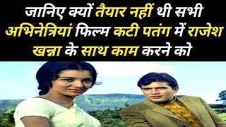 Rajesh Khanna  कटी पतंग  Asha Parekh  Rajesh Khanna Hit Film  Rajesh Khanna Movies [upl. by Ahsiener411]