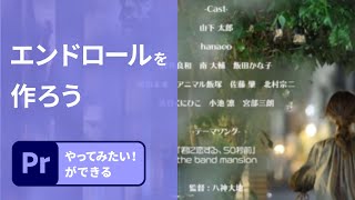 【Premiere Pro】1分解説！エンドロールを作ろう  アドビ公式 [upl. by Artemas]