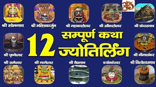 12 ज्योतिर्लिंग की कथाएँ क्या है  12 jyotirling katha  12 jyotirling katha devon ke dev mahadev [upl. by Aiht]