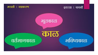 Marathi Vyakaran Kaal Class5 Kasturi Book CBSE [upl. by Tally2]