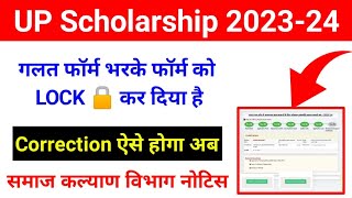 स्कॉलरशिप त्रुटि ऐसे सही करें 202324  up scholarship form lock hone ke baad correction kaise kare [upl. by Sturges860]