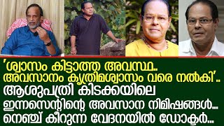 ശ്വാസം കിട്ടാത്ത അവസ്ഥ ഇന്നസെന്റിന്റെ അവസാനത്തെ ആശുപത്രി ദിനങ്ങൾ വിവരിച്ച് ഡോക്ടർ I innocent [upl. by Hawker]