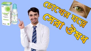 চোখের যত্নে Lubgel Eye Drops  Pharmacist TV [upl. by Glialentn]