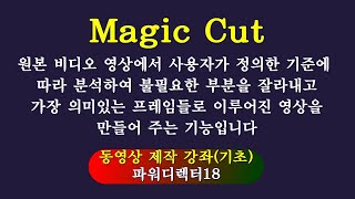 동영상 제작Magic Cut 기능 익히기파워디렉터 [upl. by Eikkin]